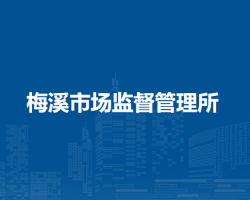 南陽市臥龍區(qū)梅溪市場監(jiān)督管理所