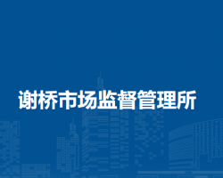 潁上縣謝橋市場(chǎng)監(jiān)督管理所