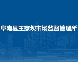 阜南縣王家壩市場監(jiān)督管理所