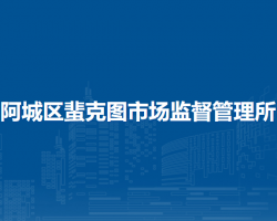 哈爾濱市阿城區(qū)蜚克圖市場(chǎng)