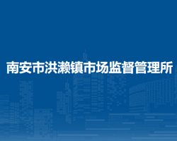 南安市洪瀨鎮(zhèn)市場(chǎng)監(jiān)督管理所