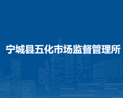 寧城縣五化市場(chǎng)監(jiān)督管理所原工商所