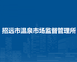 招遠(yuǎn)市溫泉市場(chǎng)監(jiān)督管理所