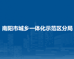 南陽(yáng)市市場(chǎng)監(jiān)督管理局城鄉(xiāng)一體化示范區(qū)分局