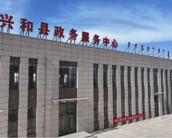 興和縣政務(wù)服務(wù)中心