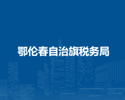 鄂倫春自治旗稅務局入駐社保局辦稅服務廳