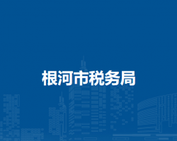 根河市稅務(wù)局金河鎮(zhèn)辦稅服