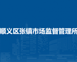 北京市順義區(qū)張鎮(zhèn)市場(chǎng)監(jiān)督管理所