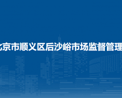 北京市順義區(qū)后沙峪市場監(jiān)督管理所