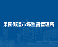 北京市密云區(qū)果園街道市場監(jiān)督管理所原工商所