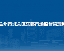 蘭州市城關(guān)區(qū)東部市場監(jiān)督