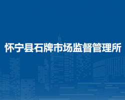 懷寧縣石牌市場(chǎng)監(jiān)督管理所