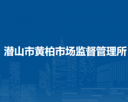 潛山市黃柏市場(chǎng)監(jiān)督管理所