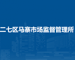 鄭州市二七區(qū)馬寨市場(chǎng)監(jiān)督管理所