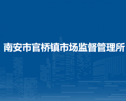 南安市官橋鎮(zhèn)市場監(jiān)督管理所