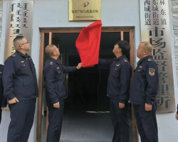 巴林左旗東城街道市場(chǎng)監(jiān)督管理所