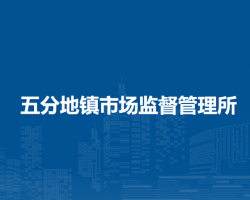 翁牛特旗五分地鎮(zhèn)市場監(jiān)督管理所