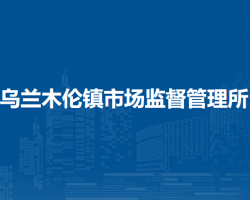 伊金霍洛旗烏蘭木倫鎮(zhèn)市場(chǎng)監(jiān)督管理所