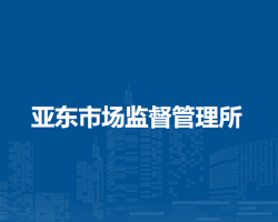 阿榮旗亞東市場監(jiān)督管理所