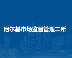 莫力達(dá)瓦達(dá)斡爾族自治旗尼