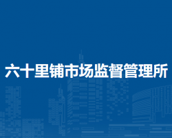 潁上縣六十里鋪市場(chǎng)監(jiān)督管理所