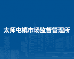 北京市密云區(qū)太師屯鎮(zhèn)市場(chǎng)監(jiān)督管理所