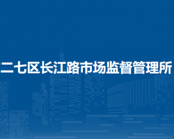 鄭州市二七區(qū)長江路市場監(jiān)督管理所