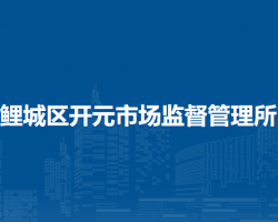 泉州市鯉城區(qū)開(kāi)元市場(chǎng)監(jiān)督管理所