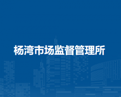 望江縣楊灣市場監(jiān)督管理所