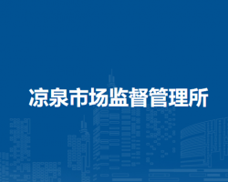 望江縣涼泉市場監(jiān)督管理所