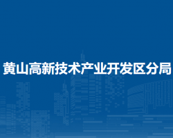 黃山市市場監(jiān)督管理局黃山