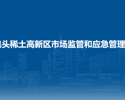 包頭稀土高新技術(shù)產(chǎn)業(yè)開發(fā)區(qū)市場監(jiān)管和應(yīng)急管理局
