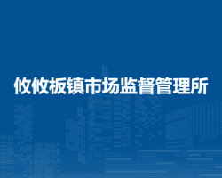 呼和浩特市回民區(qū)市場監(jiān)督