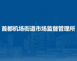 首都機場街道市場監(jiān)督管理所