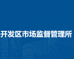 濉溪縣市場(chǎng)監(jiān)督管理局開(kāi)發(fā)區(qū)市場(chǎng)監(jiān)督管理所