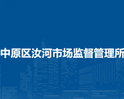 鄭州市中原區(qū)汝河市場(chǎng)監(jiān)督管理所