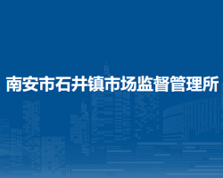 南安市石井鎮(zhèn)市場(chǎng)監(jiān)督管理所