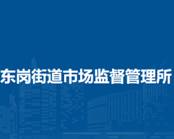蘭州市城關(guān)區(qū)東崗街道市場監(jiān)督管理所