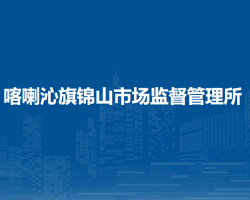 喀喇沁旗錦山市場(chǎng)監(jiān)督管理所