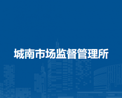 扎蘭屯市城南市場監(jiān)督管理所