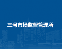 額爾古納市三河市場監(jiān)督管