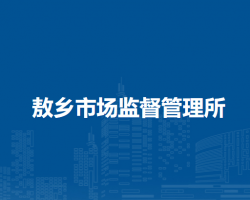 根河市敖鄉(xiāng)市場監(jiān)督管理所