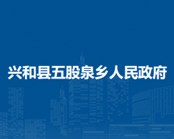 興和縣五股泉鄉(xiāng)人民政府
