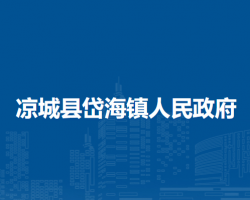 涼城縣岱海鎮(zhèn)人民政府