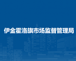 伊金霍洛旗市場(chǎng)監(jiān)督管理局