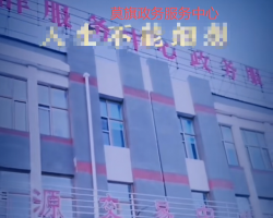 莫力達(dá)瓦達(dá)斡爾族自治旗政務(wù)服務(wù)中心