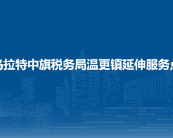 烏拉特中旗稅務(wù)局溫更鎮(zhèn)辦稅服務(wù)廳