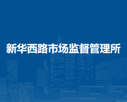 呼和浩特市回民區(qū)市場(chǎng)監(jiān)督管理局新華西路市場(chǎng)監(jiān)督管理所