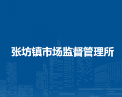 北京市房山區(qū)張坊鎮(zhèn)市場監(jiān)督管理所