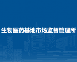 北京市大興區(qū)生物醫(yī)藥基地市場(chǎng)監(jiān)督管理所